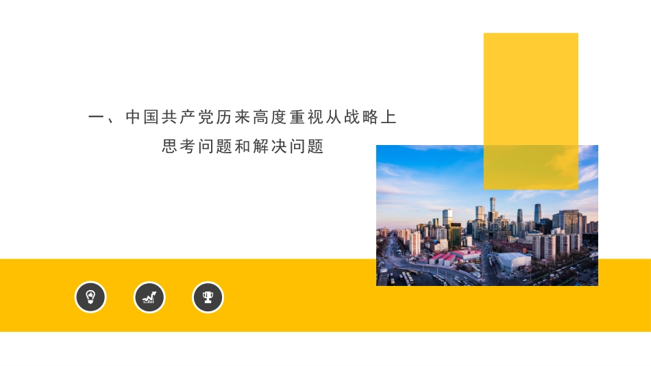 党课讲稿+PPT系列第124期：提高驾驭全局的战略思维能力_第4页