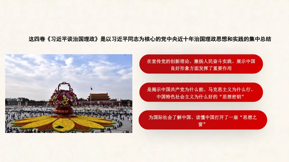 党课讲稿+PPT系列第125期：读《习近平谈治国理政》第四卷：深刻理解中国之路、中国之治、中国之理的权威文献_第4页