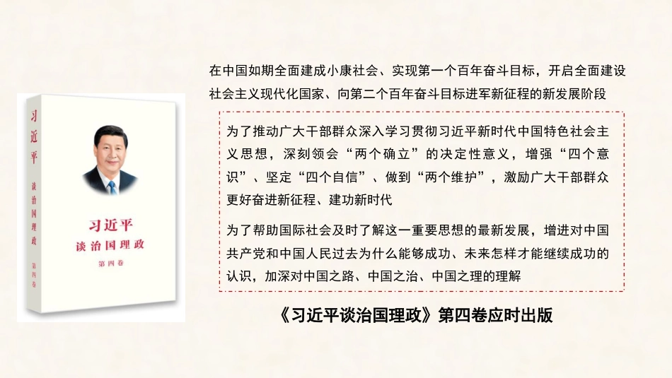 党课讲稿+PPT系列第125期：读《习近平谈治国理政》第四卷：深刻理解中国之路、中国之治、中国之理的权威文献_第5页
