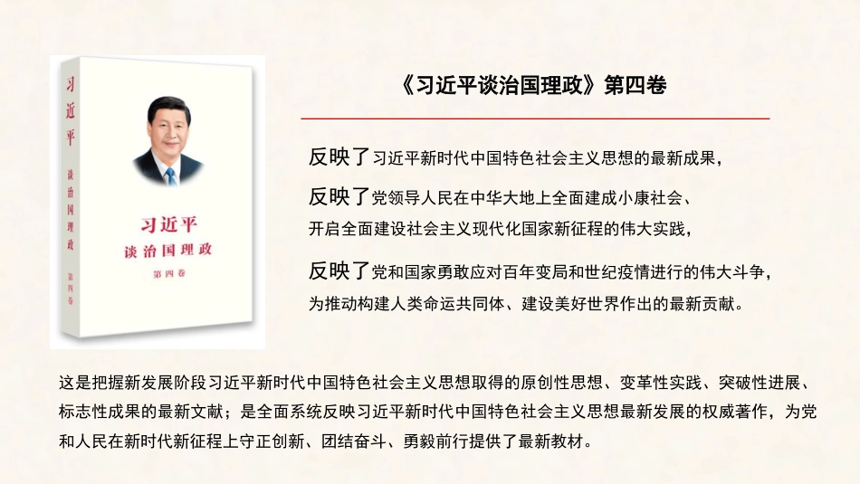 党课讲稿+PPT系列第125期：读《习近平谈治国理政》第四卷：深刻理解中国之路、中国之治、中国之理的权威文献_第6页