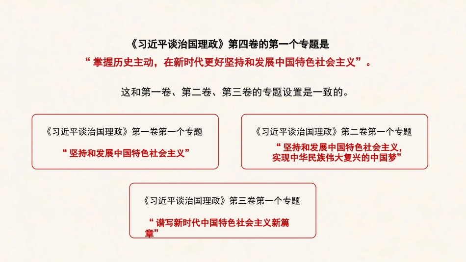 党课讲稿+PPT系列第125期：读《习近平谈治国理政》第四卷：深刻理解中国之路、中国之治、中国之理的权威文献_第8页