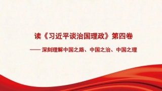 党课讲稿+PPT系列第125期：读《习近平谈治国理政》第四卷：深刻理解中国之路、中国之治、中国之理的权威文献