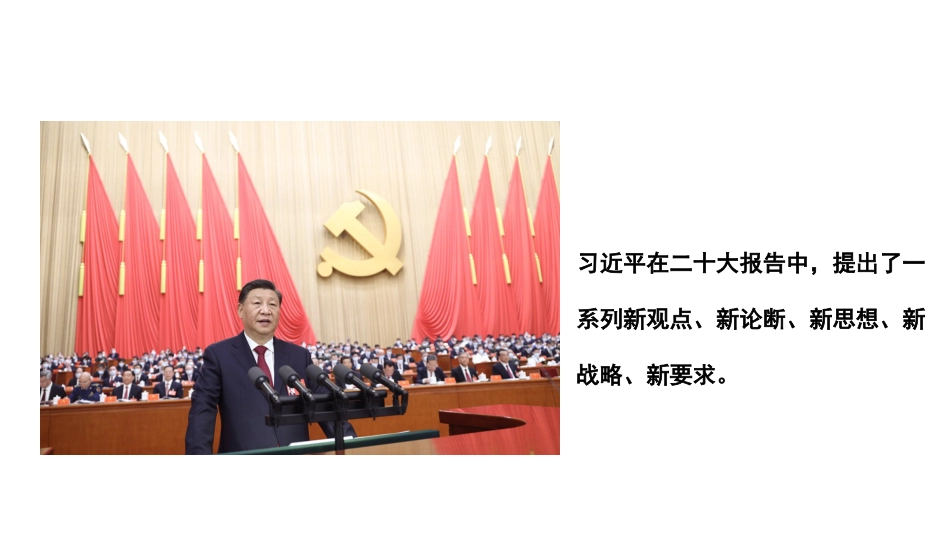 党课讲稿+PPT系列第126期：二十大报告中的新观点、新论断、新思想_第2页