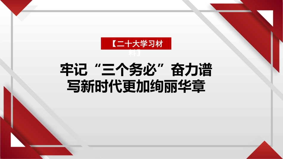 党课讲稿+PPT系列第127期：牢记“三个务必”奋力谱写新时代更加绚丽华章（二十大学习材料）_第1页