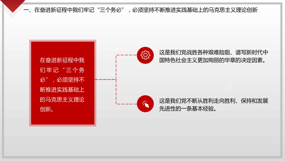 党课讲稿+PPT系列第127期：牢记“三个务必”奋力谱写新时代更加绚丽华章（二十大学习材料）_第8页