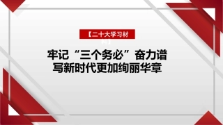 党课讲稿+PPT系列第127期：牢记“三个务必”奋力谱写新时代更加绚丽华章（二十大学习材料）