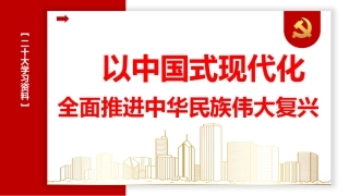 党课讲稿+PPT系列第128期：以中国式现代化全面推进中华民族伟大复兴（二十大学习材料）