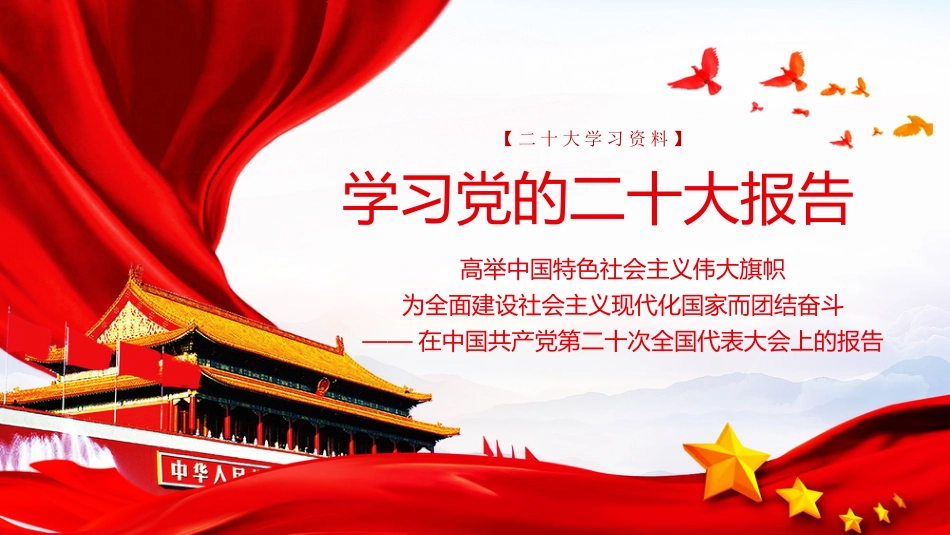 党课讲稿+PPT系列第130期：学习二十大报告（二十大学习材料）_第1页