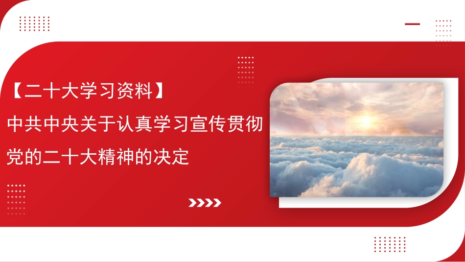 党课讲稿+PPT系列第132期：中共中央关于认真学习宣传贯彻党的二十大精神的决定（二十大学习材料）_第1页