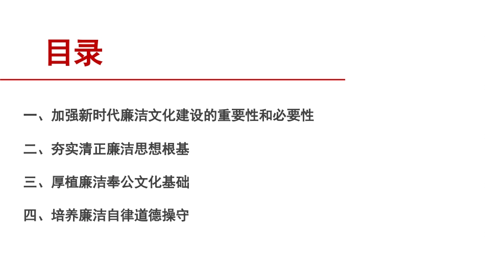 党课讲稿+PPT系列第133期：加强新时代廉洁文化建设（廉政、廉洁从政）_第2页