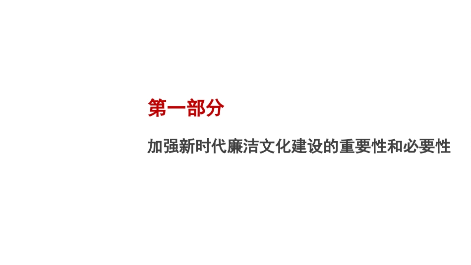 党课讲稿+PPT系列第133期：加强新时代廉洁文化建设（廉政、廉洁从政）_第3页