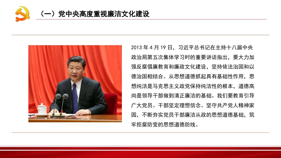 党课讲稿+PPT系列第133期：加强新时代廉洁文化建设（廉政、廉洁从政）_第5页
