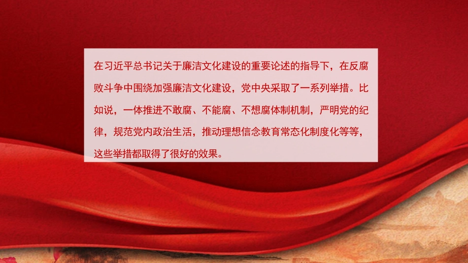 党课讲稿+PPT系列第133期：加强新时代廉洁文化建设（廉政、廉洁从政）_第7页