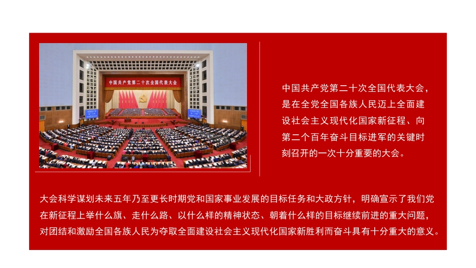 党课讲稿+PPT系列第134期：新时代新征程坚持和发展中国特色社会主义的政治宣言和行动纲领（二十大宣讲材料）_第3页