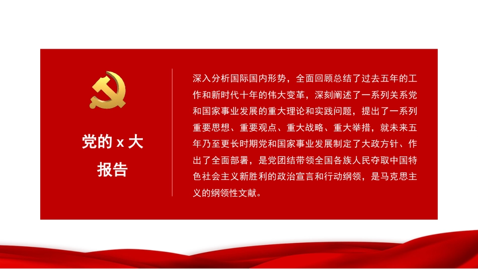 党课讲稿+PPT系列第134期：新时代新征程坚持和发展中国特色社会主义的政治宣言和行动纲领（二十大宣讲材料）_第4页