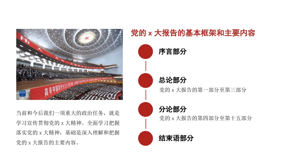 党课讲稿+PPT系列第134期：新时代新征程坚持和发展中国特色社会主义的政治宣言和行动纲领（二十大宣讲材料）_第5页
