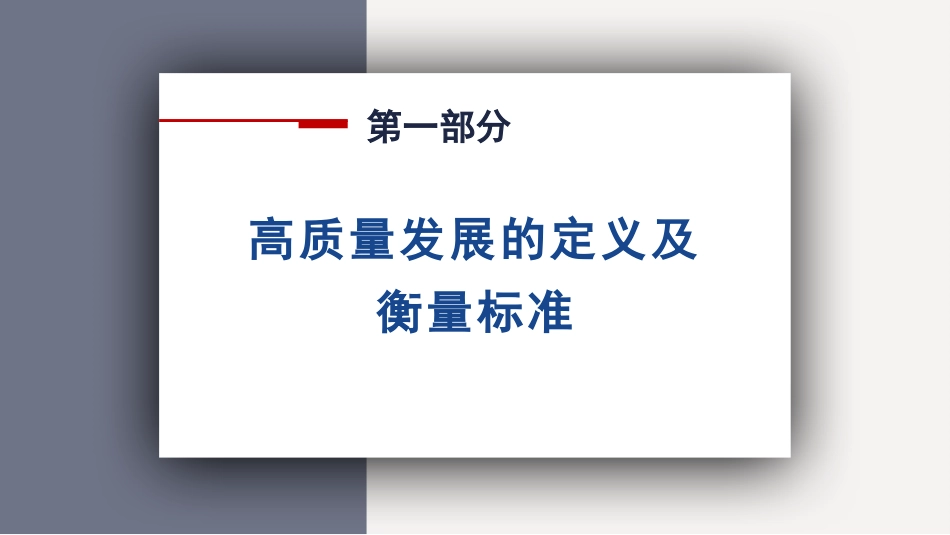 党课讲稿+PPT系列第135期：着力推动高质量发展（二十大学习材料）_第5页