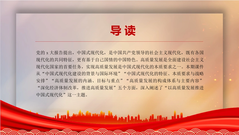 党课讲稿+PPT系列第136期：以高质量发展推进中国式现代化（二十大学习材料）_第2页