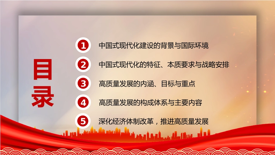 党课讲稿+PPT系列第136期：以高质量发展推进中国式现代化（二十大学习材料）_第3页