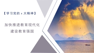 党课讲稿+PPT系列第138期：加快推进教育现代化，建设教育强国（二十大学习材料）
