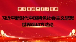 党课讲稿+PPT系列第139期：习近平新时代中国特色社会主义思想的世界观和方法论（二十大学习材料）