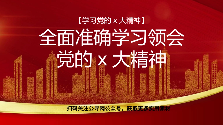 党课讲稿+PPT系列第140期：全面准确学习领会党的二十大精神（二十大宣讲材料）_第1页