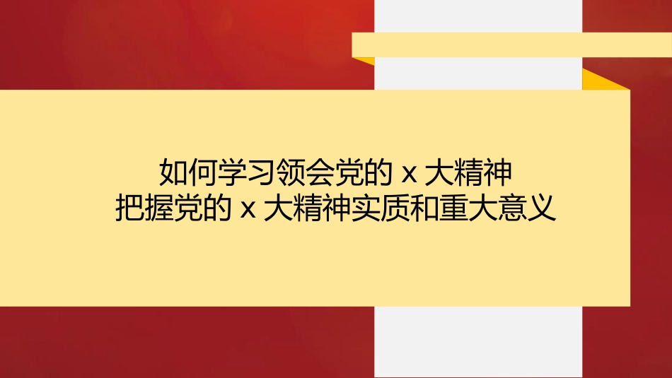 党课讲稿+PPT系列第140期：全面准确学习领会党的二十大精神（二十大宣讲材料）_第4页
