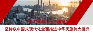 党课讲稿+PPT系列第142期：坚持以中国式现代化全面推进中华民族伟大复兴（二十大学习材料）