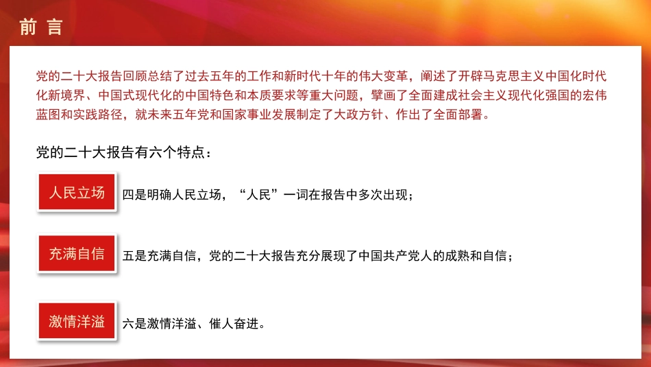 党课讲稿+PPT系列第143期：一篇奋进新征程的马克思主义纲领性文献（二十大宣讲材料）_第4页