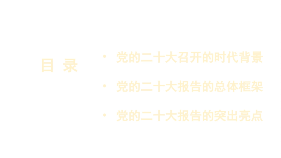 党课讲稿+PPT系列第143期：一篇奋进新征程的马克思主义纲领性文献（二十大宣讲材料）_第5页