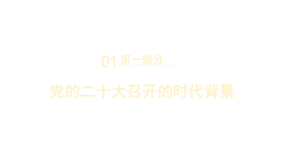 党课讲稿+PPT系列第143期：一篇奋进新征程的马克思主义纲领性文献（二十大宣讲材料）_第6页
