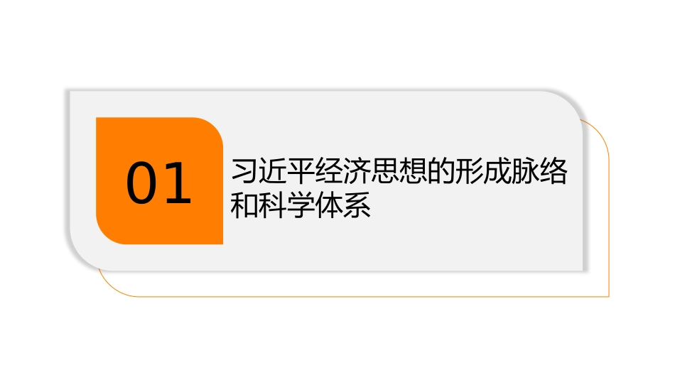 党课讲稿+PPT系列第144期：习近平经济思想对当代中国经济发展道路的鲜明回答_第6页