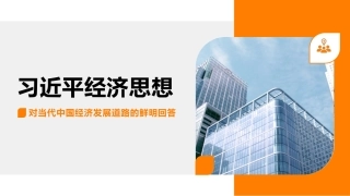 党课讲稿+PPT系列第144期：习近平经济思想对当代中国经济发展道路的鲜明回答