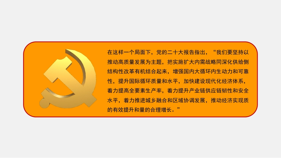 党课讲稿+PPT系列第145期：（经济工作）从新发展理念到新发展格局（二十大学习材料）_第7页