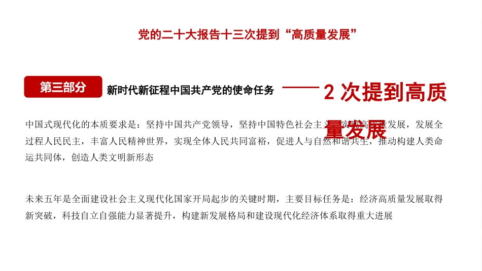 党课讲稿+PPT系列第146期：（工业经济工作）推动高质量发展——面向第二个百年奋斗目标的战略部署（二十大学习材料）_第6页