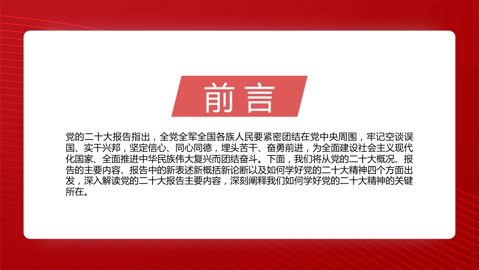 党课讲稿+PPT系列第147期：万字宣讲材料：学深悟透党的二十大精神 为新时代新征程贡献力量（二十大宣讲材料）_第2页