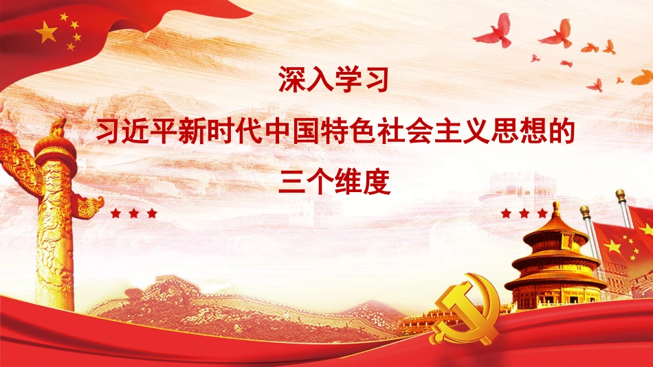 党课讲稿+PPT系列第148期：深入学习习近平新时代中国特色社会主义思想的三个维度_第1页