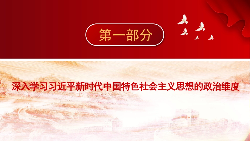 党课讲稿+PPT系列第148期：深入学习习近平新时代中国特色社会主义思想的三个维度_第3页