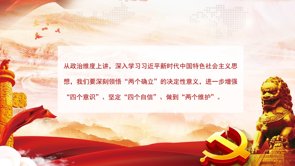 党课讲稿+PPT系列第148期：深入学习习近平新时代中国特色社会主义思想的三个维度_第4页
