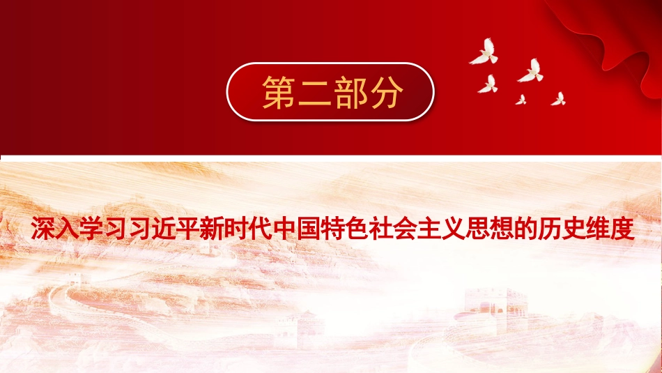 党课讲稿+PPT系列第148期：深入学习习近平新时代中国特色社会主义思想的三个维度_第7页