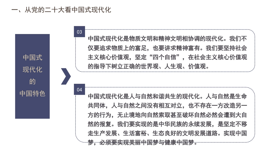 党课讲稿+PPT系列第149期：以习近平生态文明思想为指引 全面推动建设人与自然和谐共生的中国式现代化（二十大学习材料）_第7页