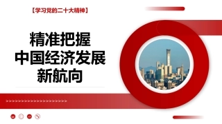 党课讲稿+PPT系列第150期：精准把握中国经济发展新航向（二十大学习材料）
