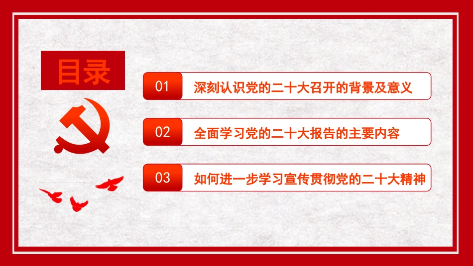 党课讲稿+PPT系列第153期：全面建设社会主义现代化国家的冲锋号（二十大宣讲材料）_第3页