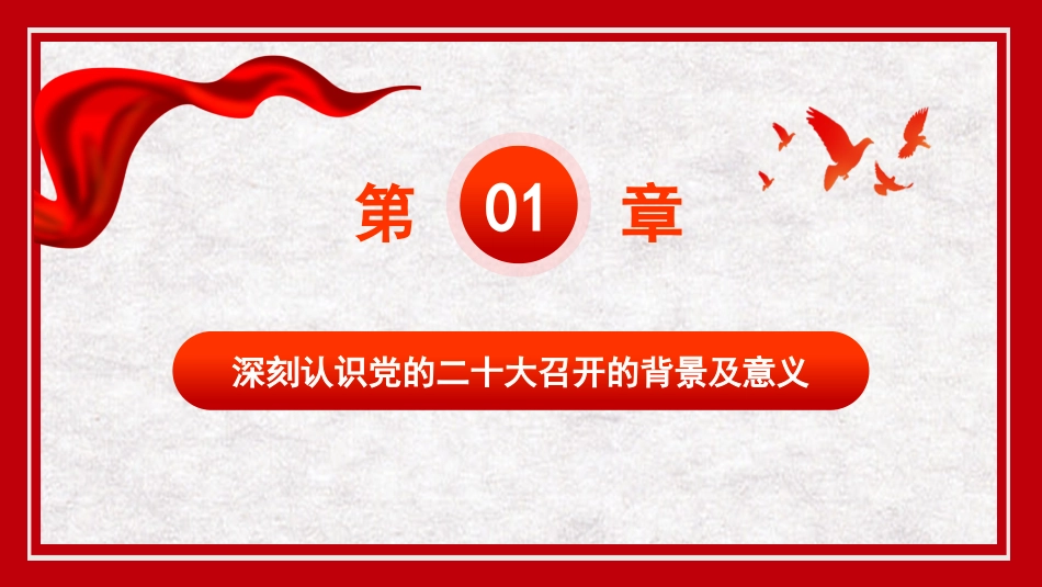 党课讲稿+PPT系列第153期：全面建设社会主义现代化国家的冲锋号（二十大宣讲材料）_第4页