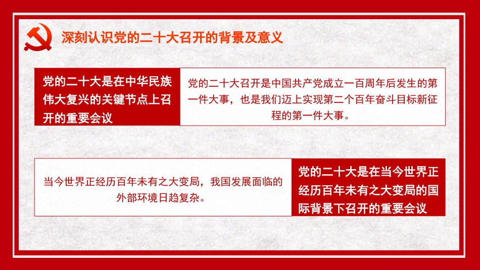 党课讲稿+PPT系列第153期：全面建设社会主义现代化国家的冲锋号（二十大宣讲材料）_第7页