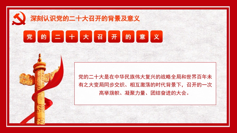 党课讲稿+PPT系列第153期：全面建设社会主义现代化国家的冲锋号（二十大宣讲材料）_第8页