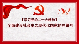 党课讲稿+PPT系列第153期：全面建设社会主义现代化国家的冲锋号（二十大宣讲材料）