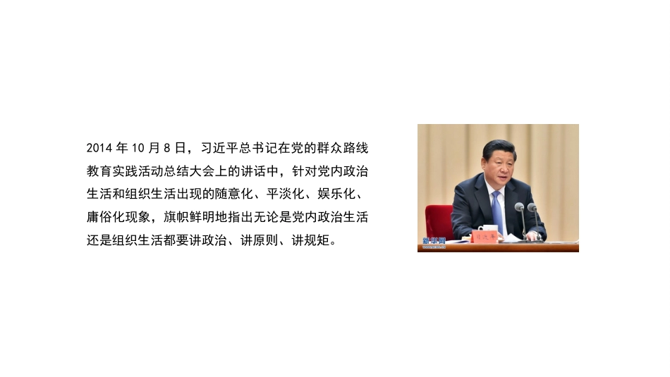 党课讲稿+PPT系列第154期：学习习近平总书记关于党的政治建设的重要论述——党的政治建设是党的根本性建设_第6页