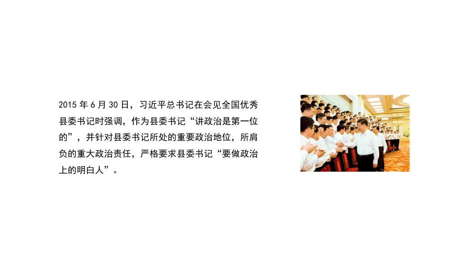 党课讲稿+PPT系列第154期：学习习近平总书记关于党的政治建设的重要论述——党的政治建设是党的根本性建设_第8页