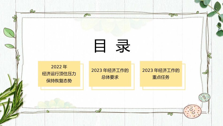 党课讲稿+PPT系列第155期：学习贯彻中央经济工作会议精神 推动我国经济运行整体好转_第3页